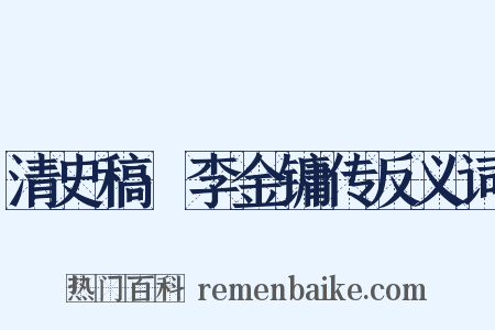 清史稿·李金镛传反义词是什么意思的图片